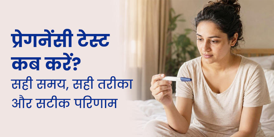 प्रेगनेंसी टेस्ट कब करें? सही समय, सही तरीका और सटीक परिणाम